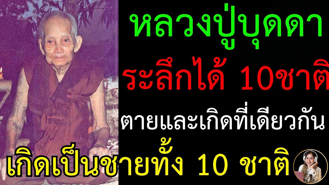 หลวงปู่บุดดาระลึกชาติได้10 ชาติ ตายและเกิดที่เดียวกัน