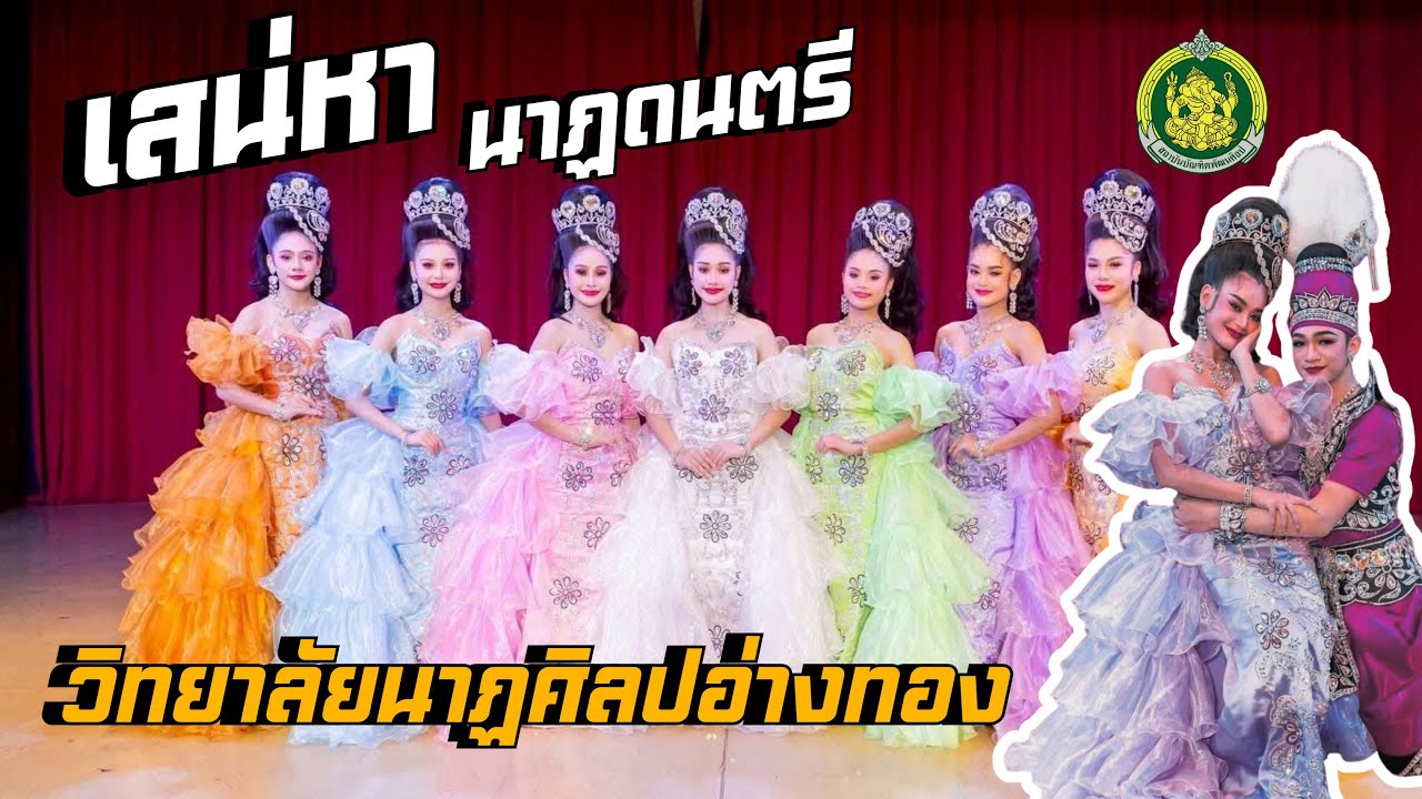 เสน่หา นาฏดนตรี - วิทยาลัยนาฏศิลปอ่างทอง