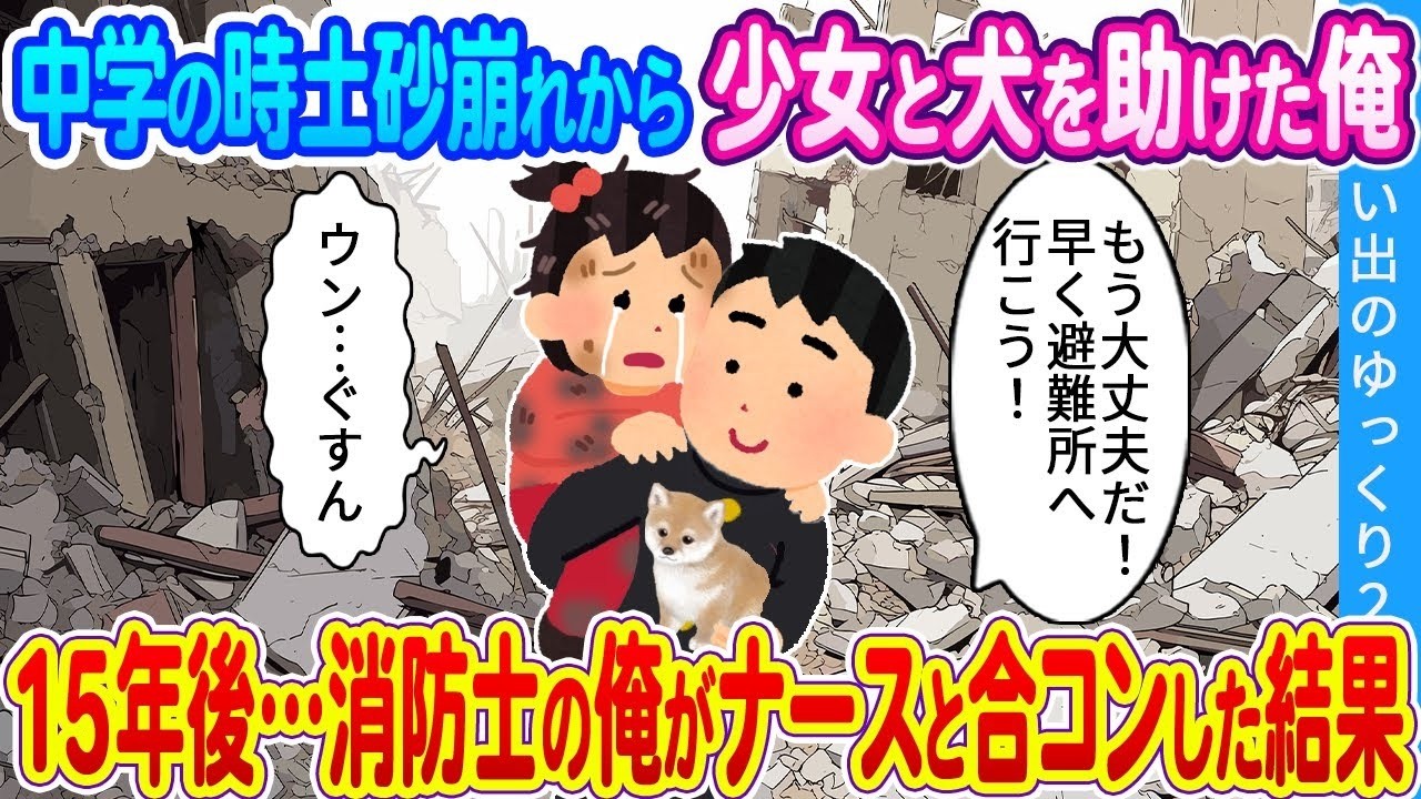 【2ch馴れ初め】中学の時、土砂崩れから少女と犬を助けた俺。15年後…消防士の俺がナースと合コンした結果…