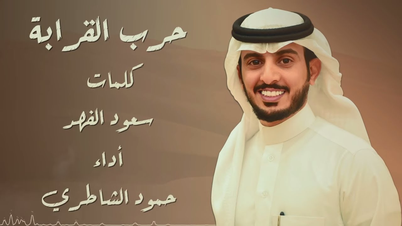 حمود الشاطري - حرب القرابه (حصرياً) 2019