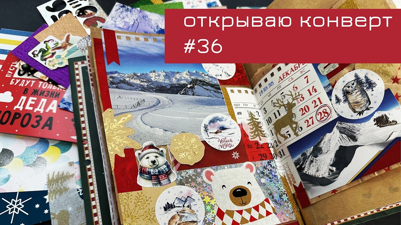 Конверт #36: открываю конверт и делаю коллаж