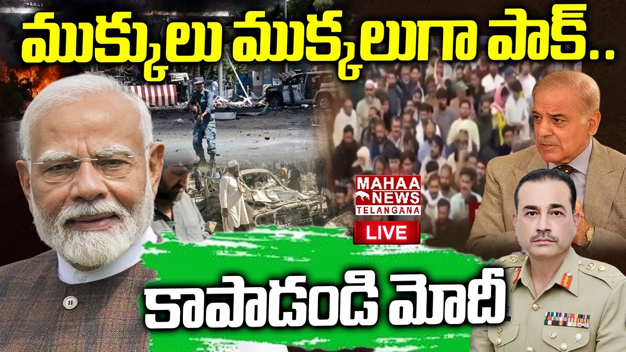 Balochistan And POK Protest Against Pakistan🔴LIVE : ముక్కులు ముక్కలుగా పాక్.. | Mahaa Telangana