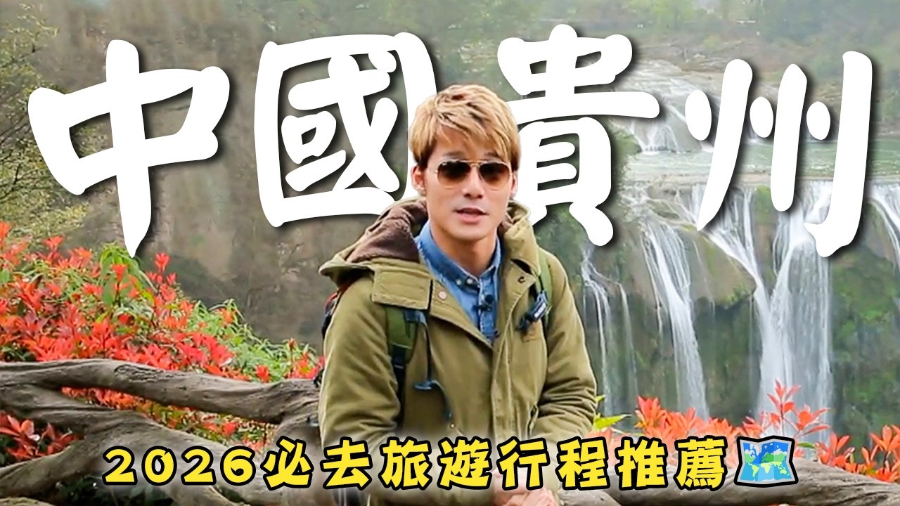 2026中國旅遊－貴州【必去行程推薦】中國／貴州／安順／格凸河／巴朗苗寨／萬峰林／China／Guizhou／Anshun／Getu River／Langde／Wanfenglin｜#廖科溢