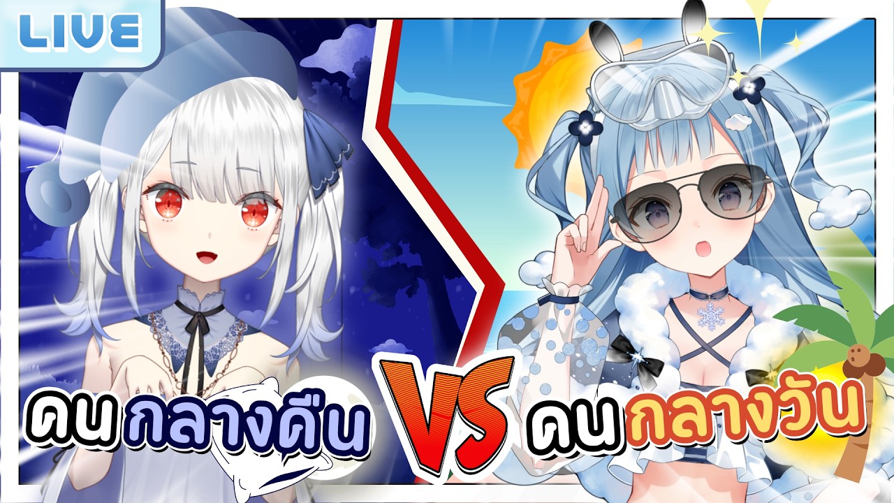คนกลางวัน VS คนกลางคืน ft.@KamiyuReirin