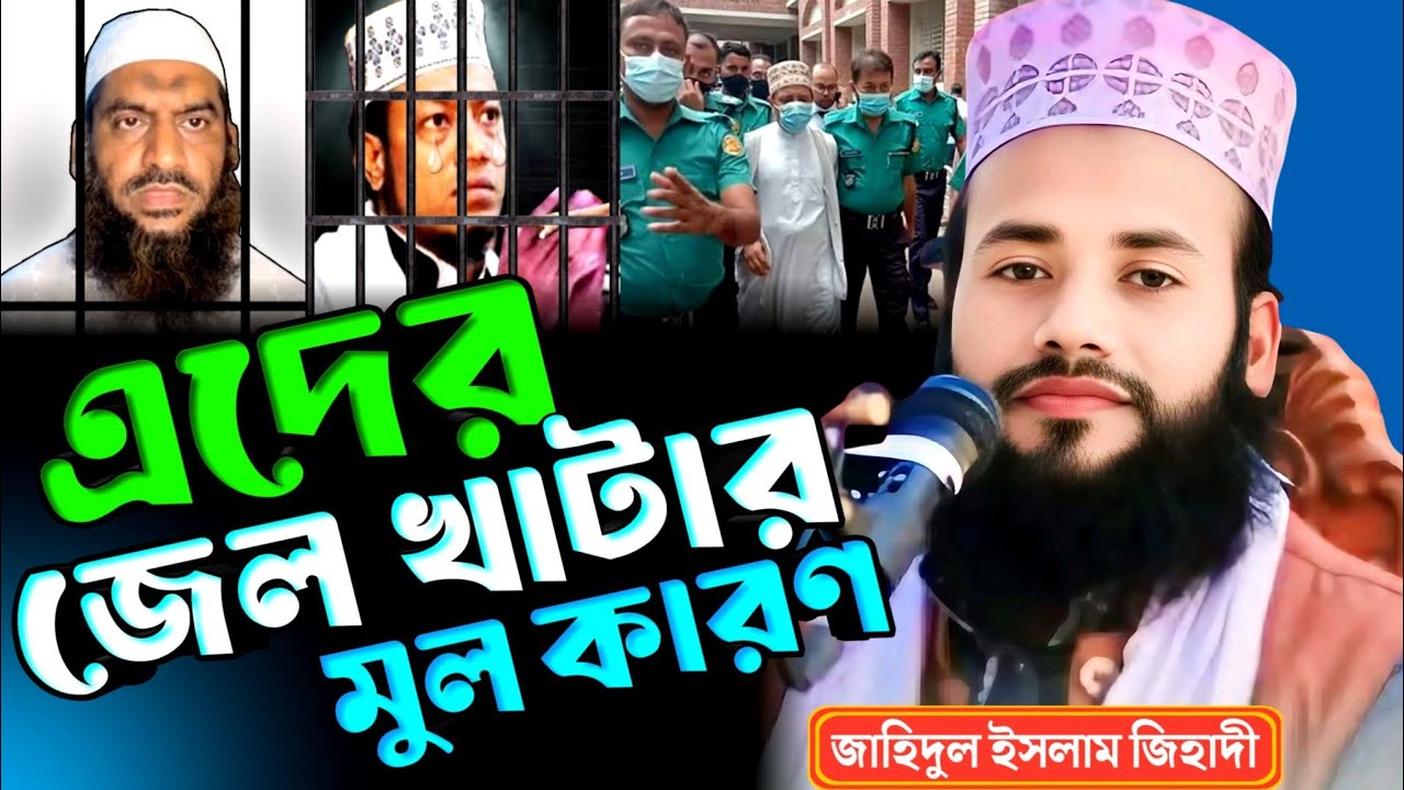 এদের জেল খাটার কারণ। জাহিদুল ইসলাম জিহাদী দিনাজপুর। jahidul islam jihadi dinajpur | new waz 2026 