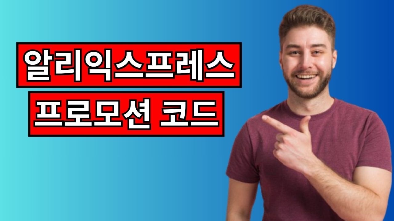 알리익스프레스 프로모션 코드 [2026년 03월] 최신 할인 & 쿠폰 코드 모음