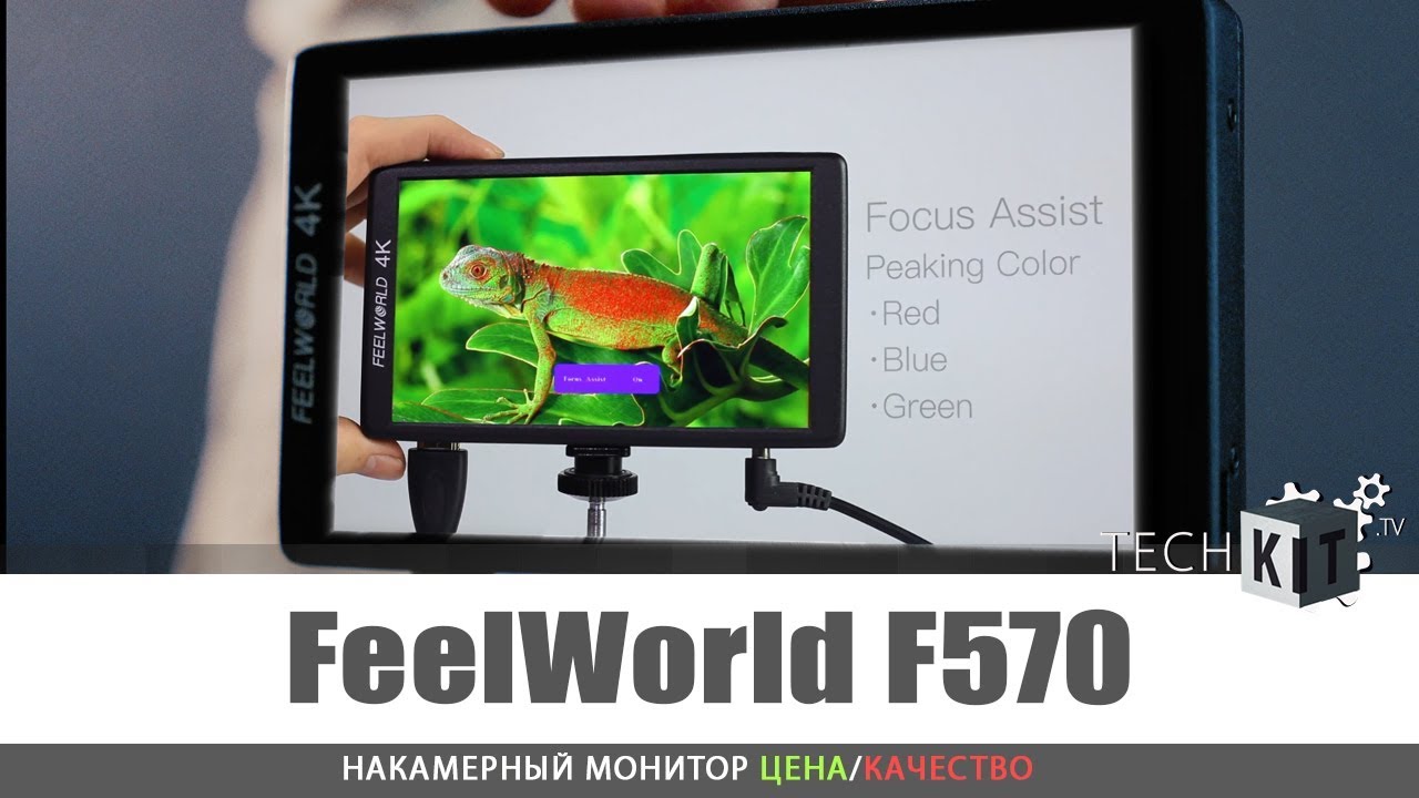 Обзор FeelWorld F570 | Бюджетный накамерный монитор 🎬 TechKIT.tv