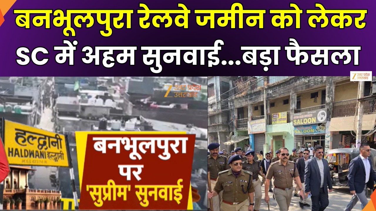 Haldwani Railway Land Case : आज सुप्रीम कोर्ट में अहम सुनवाई, बनभूलपुरा में रेलवे जमीन पर अतिक्रमण