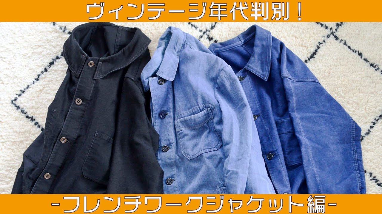 【古着屋が教える】ヴィンテージ年代判別！ 〜フレンチワークジャケット編〜