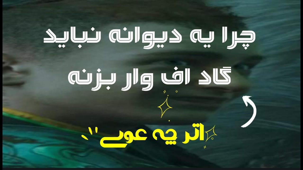 چرا نباید یک احمق گاد اف وار بازی بکنه پارت 1