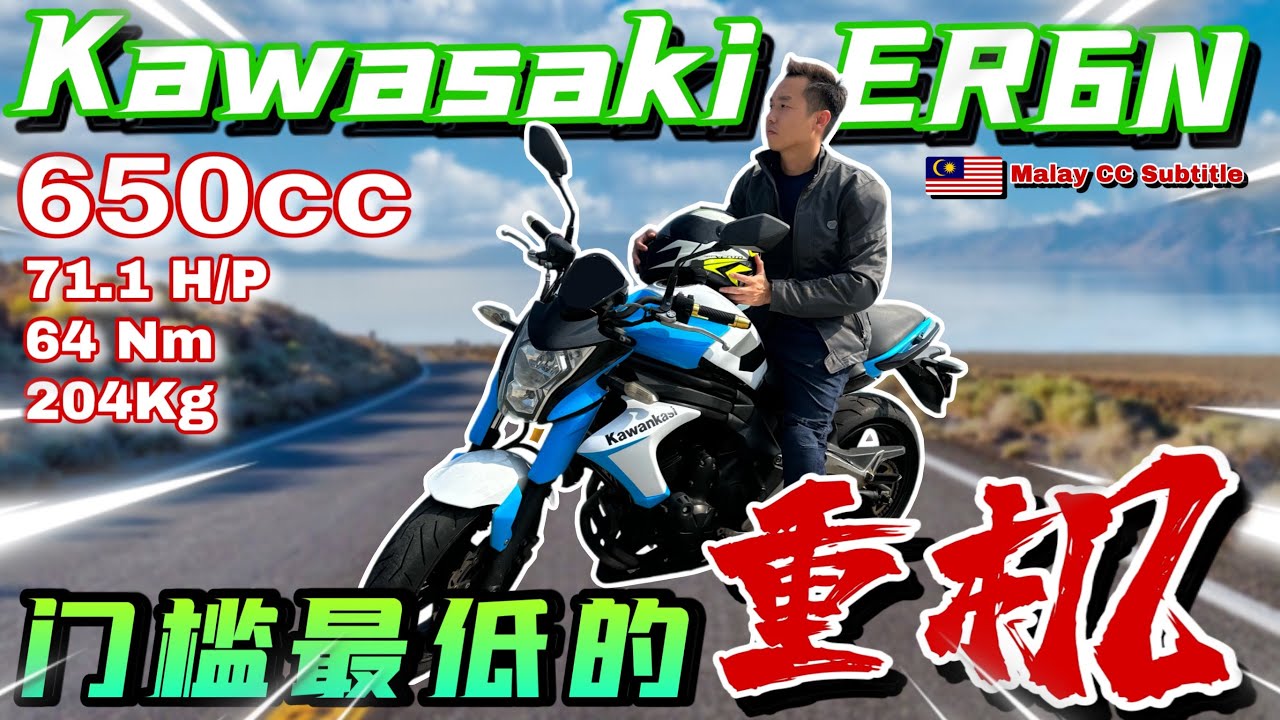 二手價比Yamaha Y15還便宜！Kawasaki ER6N門檻最低的重機⚠️（Multilingual CC Subtitles + 中文字幕）