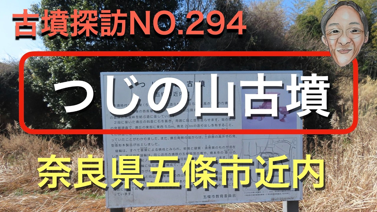 古墳探訪（NO.294)つじの山古墳、奈良県五条市、方墳、５世紀後葉、一辺５２m高さ９m。古墳の解説版あり。2026.02.13