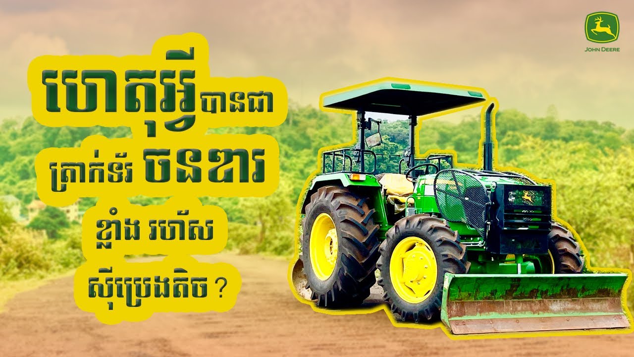 ហេតុអ្វីបានជាត្រាក់ទ័រចនឌារ ខ្លាំង រហ័ស ស៊ីប្រេងតិច?