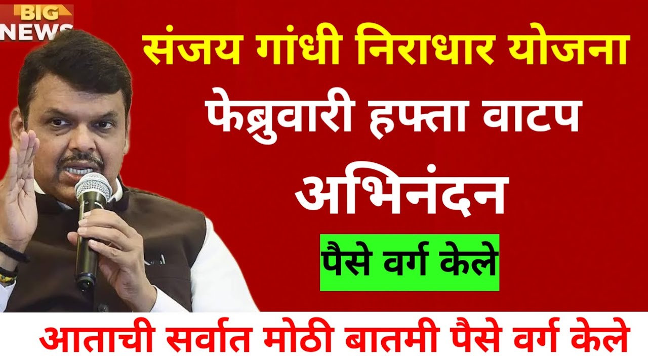 अभिनंदन निधी मंजूर झाला Sanjay Gandhi Niradhar Yojana Update | February Installment Status 