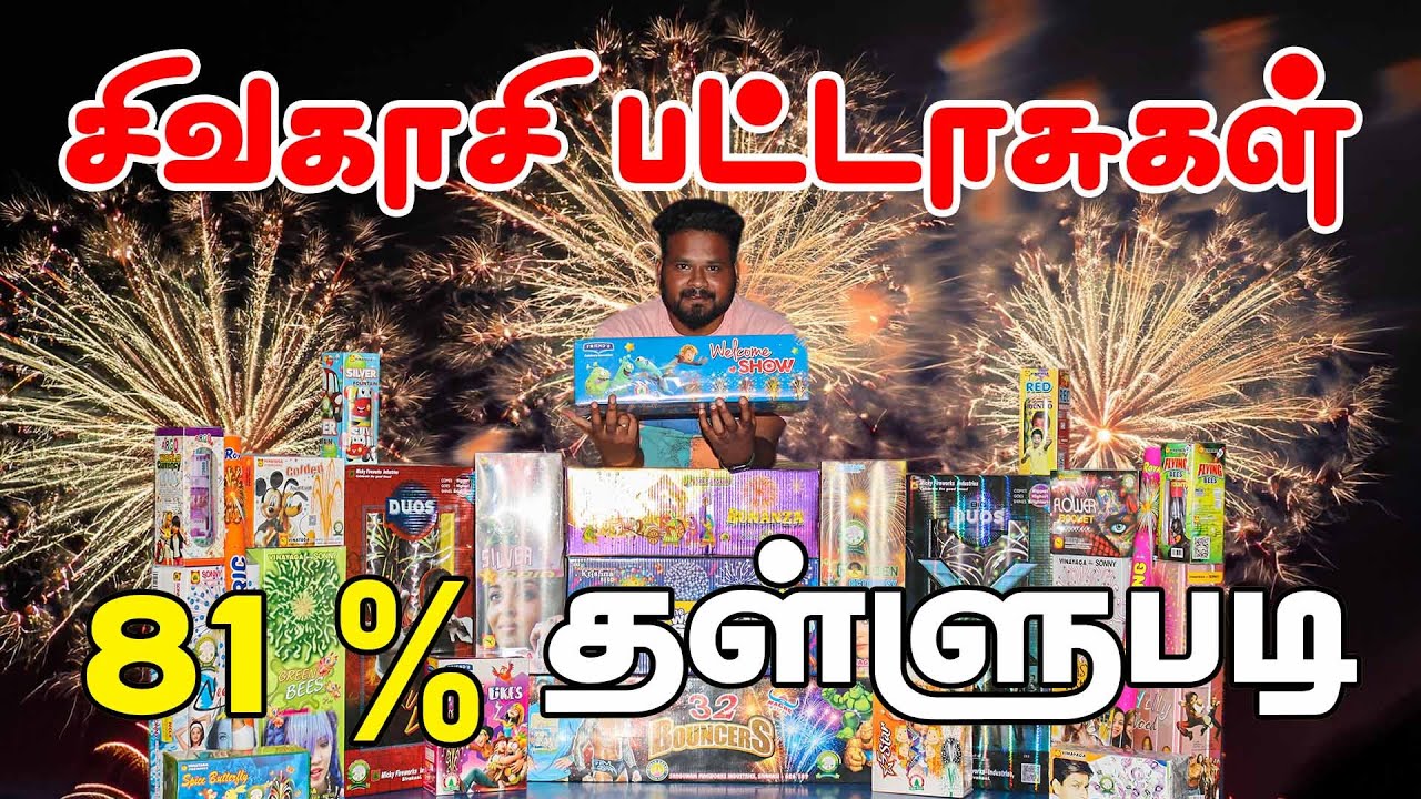 81% தள்ளுபடி - தீபாவளி பட்டாசு 💥2023 With Price List Sivakasi Crackers | Diwali LEO வெடி 🤯