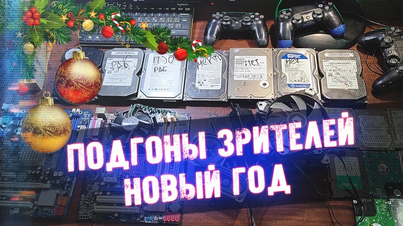 Новогодний Лут - Подгоны Зрителей