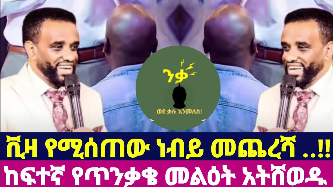 ቪዛ የሚሰጠው ነብይ መጨረሻ ..!! ከፍተኛ የጥንቃቄ መልዕት አትሸወዱ
