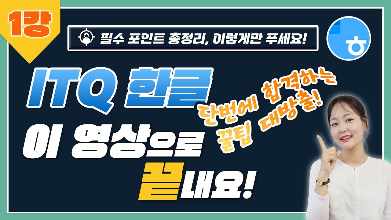🎖[ITQ 한글 자격증 1페이지] 기출문제 완벽풀이✨️ 이렇게만 푸세요! 필수 포인트 총정리🪄