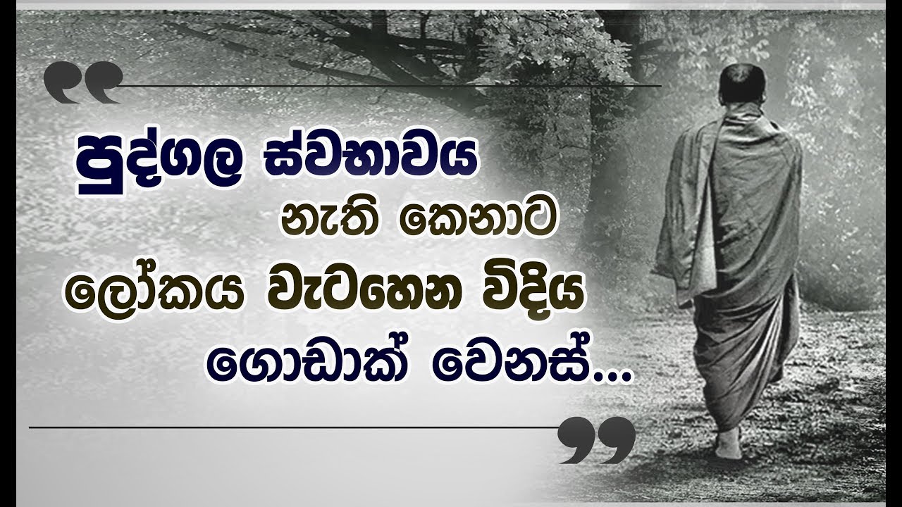 'මම' කියන සංකල්පයෙන් නිදහස් වන්නට... (ධර්ම සාකච්ඡාව) _Niwan Dakimu
