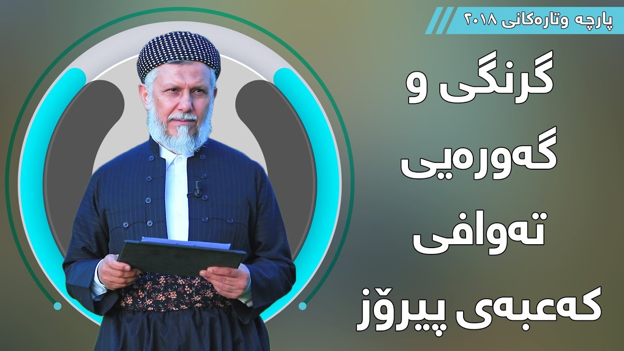 گرنگی و گەورەی تەوافی کەعبەی پیرۆز - مامۆستا محمد مەلا فائق شارەزوری 5-29