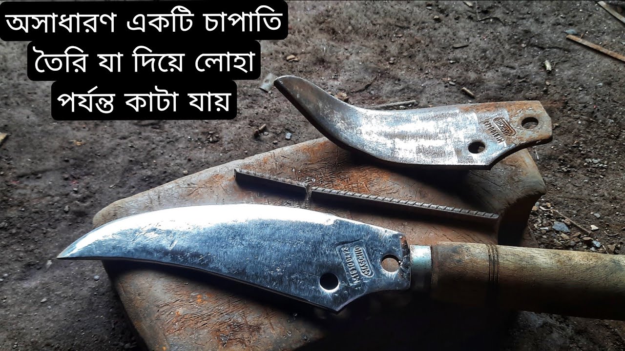 অসাধারণ একটি চাপাতি তৈরি যা দিয়ে লোহা পর্যন্ত কাটা যায় 😮😮