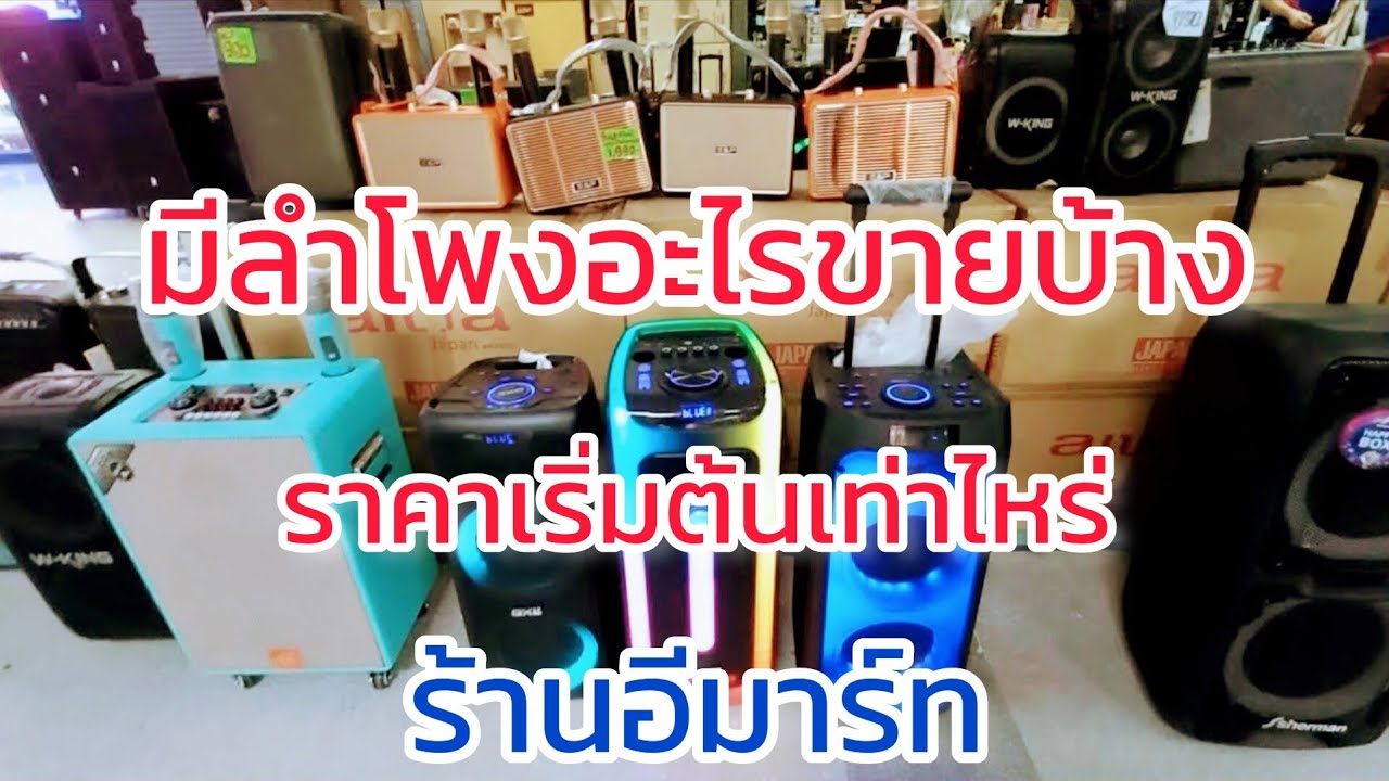 มีอะไรขายบ้าง ??? ลำโพง เครื่องเสียง ใช้งานได้ หลายราคา หลายแบบ ครบจบที่เดียว อีมาร์ท เซียร์รังสิต