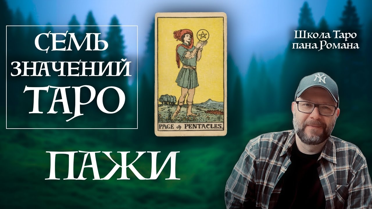 7 секретов Пажей Таро которые должен знать каждый! 7 значений Таро