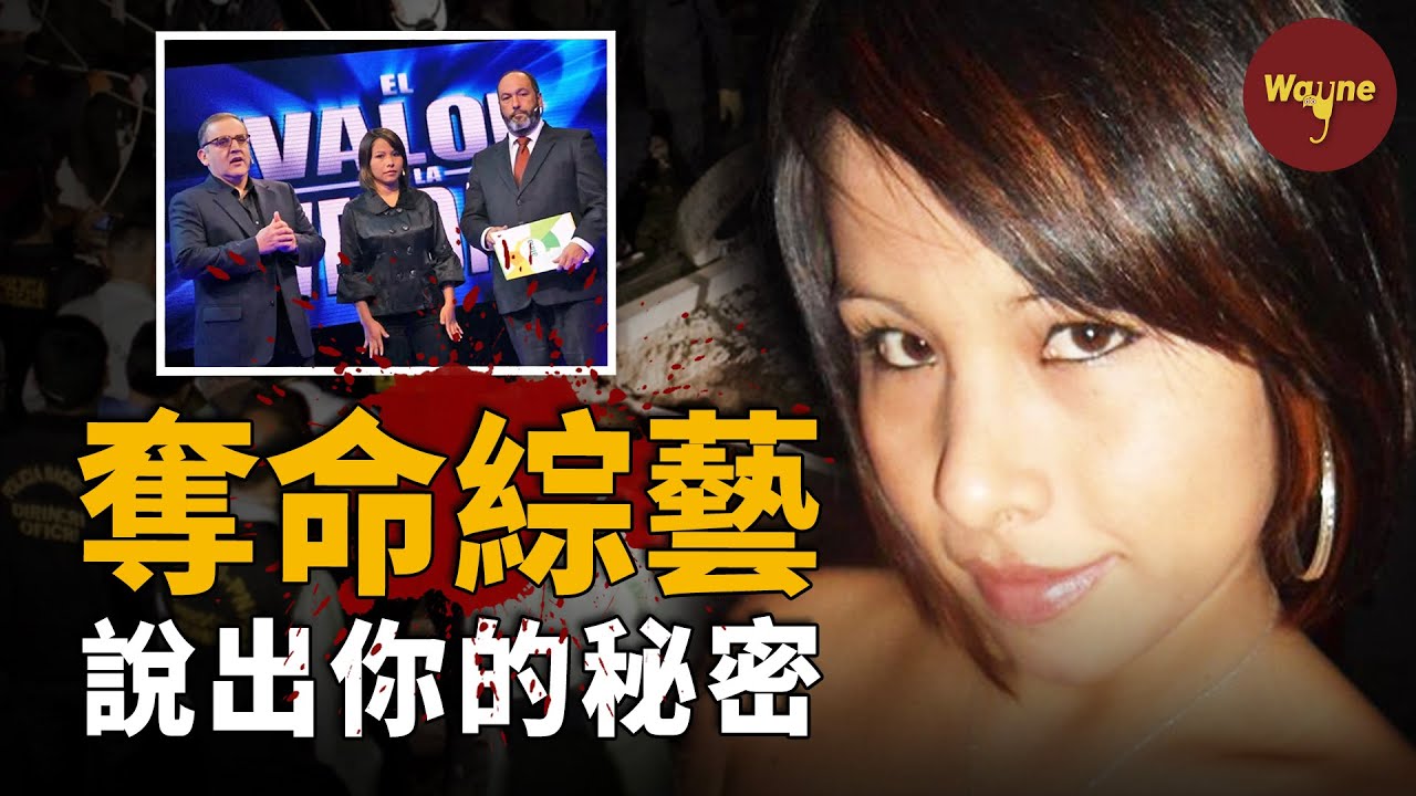 上個綜藝竟喪了命！說了真心話卻被惡魔盯上，拿命換來5400美元，誰才是最大贏家？| Wayne調查