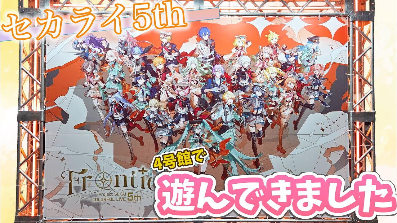 セカライ5thで遊んできました！【プロセカ】