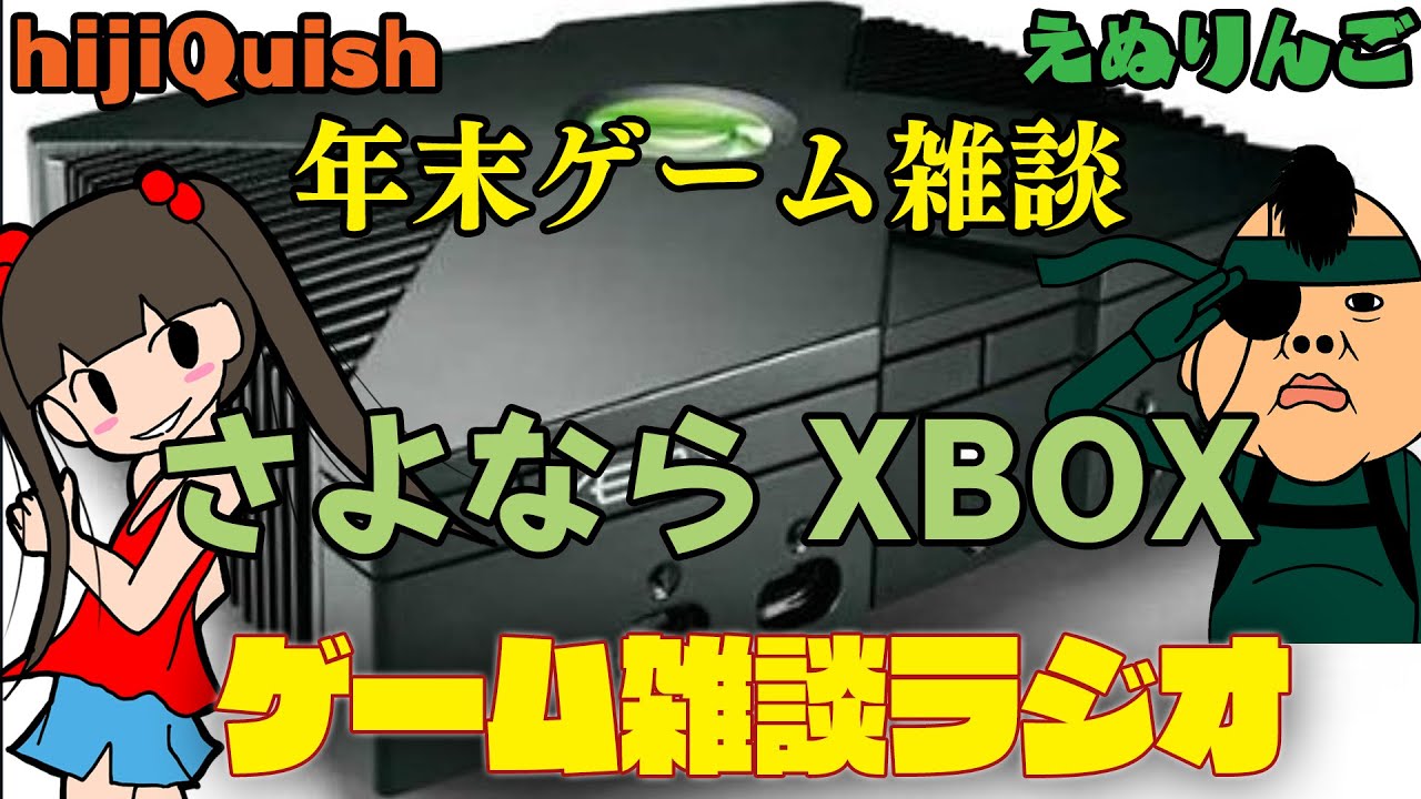 【対談2025】さよならXBOX 年末hijiQuish x enuringoゲーム対談！【ヒジキッシュ×えぬりんご】