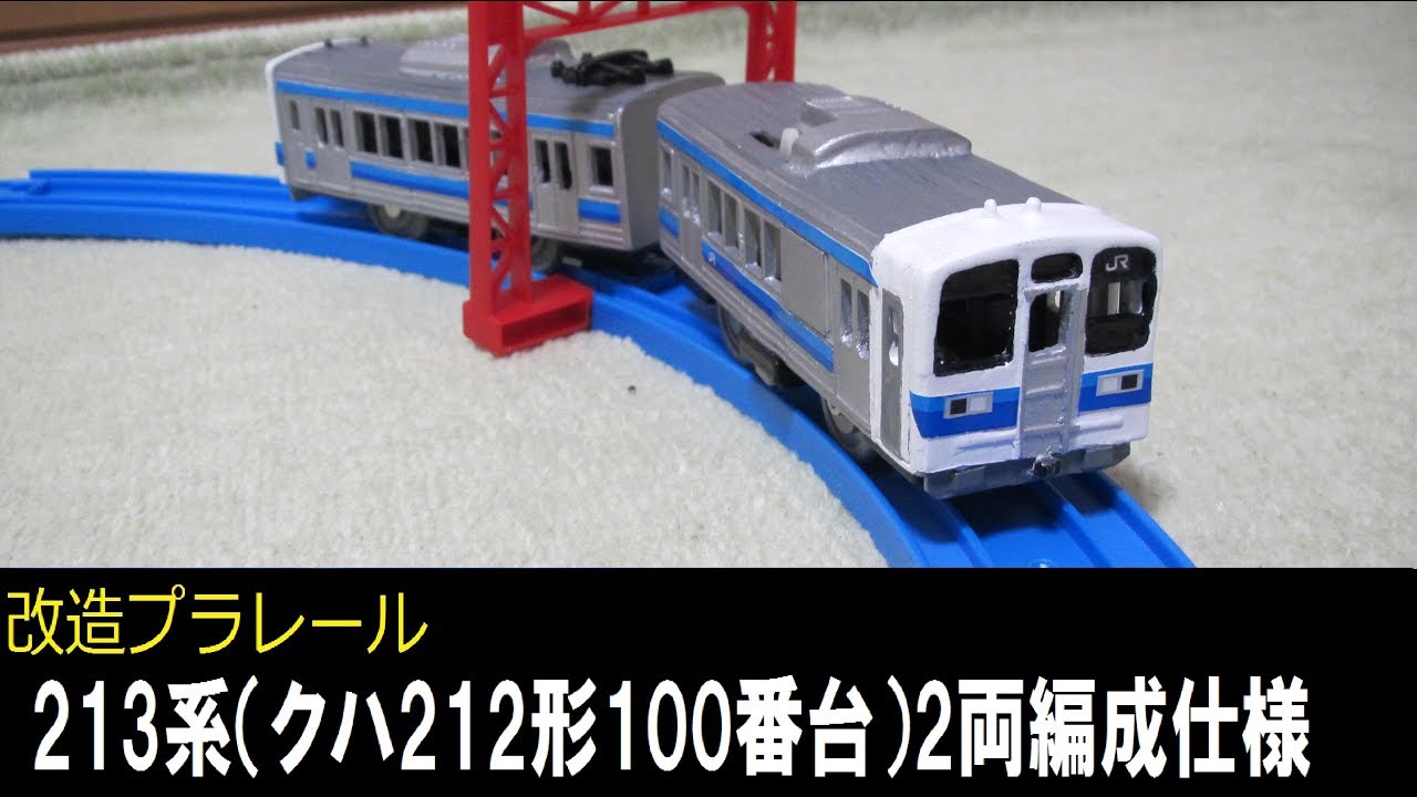 改造プラレール　213系（クハ212形100番台）2両編成仕様
