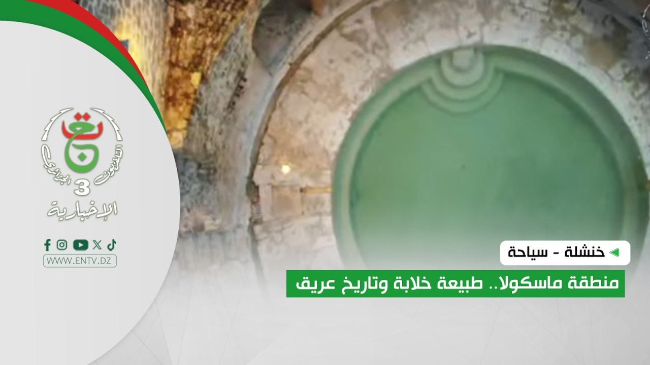 خنشلة - سياحة | منطقة ماسكولا.. طبيعة خلابة وتاريخ عريق