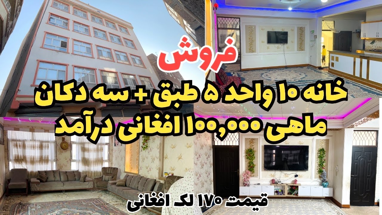 فروش خانه ۱۰ ونیم واحد در۵ طبقه در ناحیه ششم هرات با سه دوکان و درآمد ماهانه ۱۰۰ هزار افغان