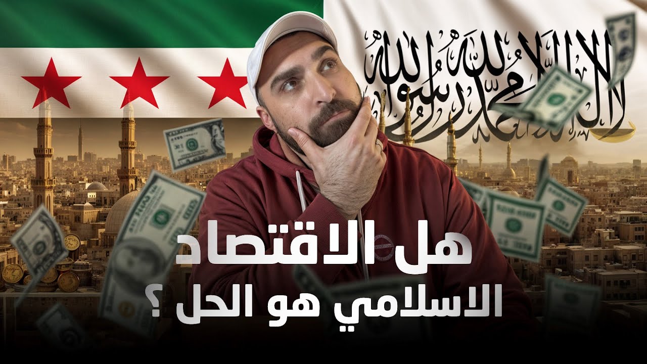 اقتصاد إسلامي؟‼️