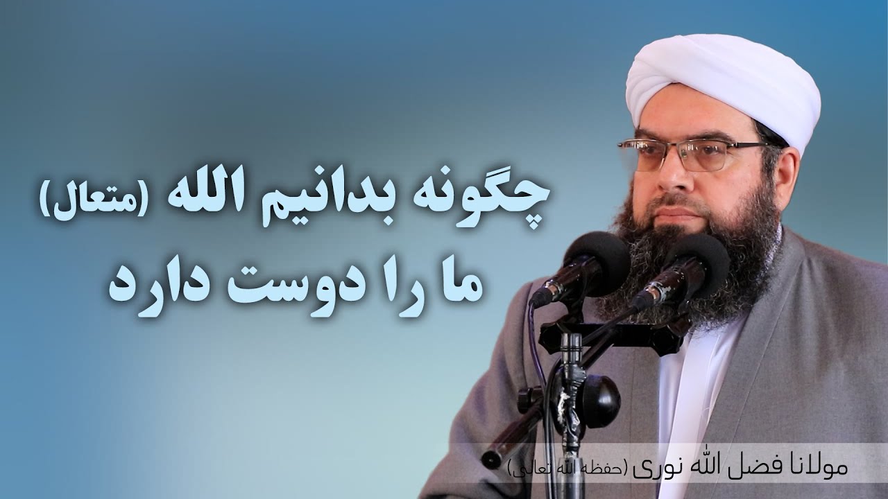 چگونه بدانيم الله متعال ما را دوست دارد