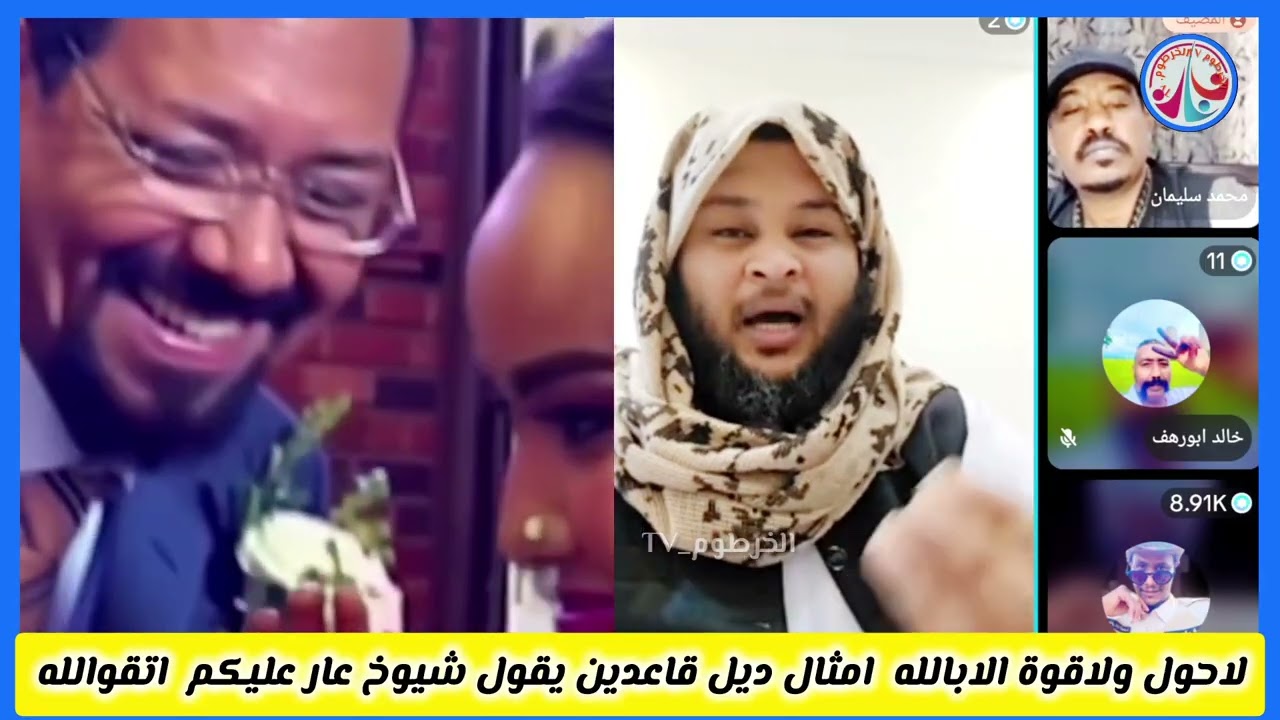 #لاحول ولاقوة الابالله آمثال زي ديل ثاعدين يقول شيوخ عار عليكم اتقوالله 