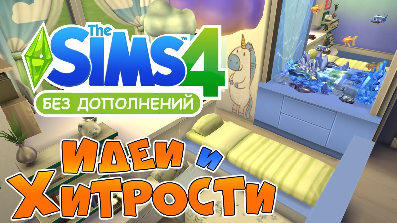 The Sims 4: Идеи и Хитрости