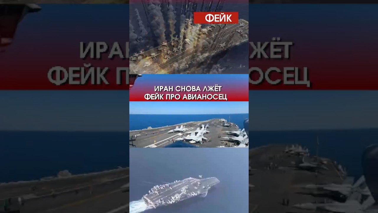 Иран заявил об уничтожении авианосца США &mdash; США разоблачают фейк #геополитика #война#iran