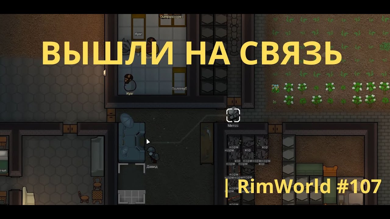 Консоль связи Rimworld #107