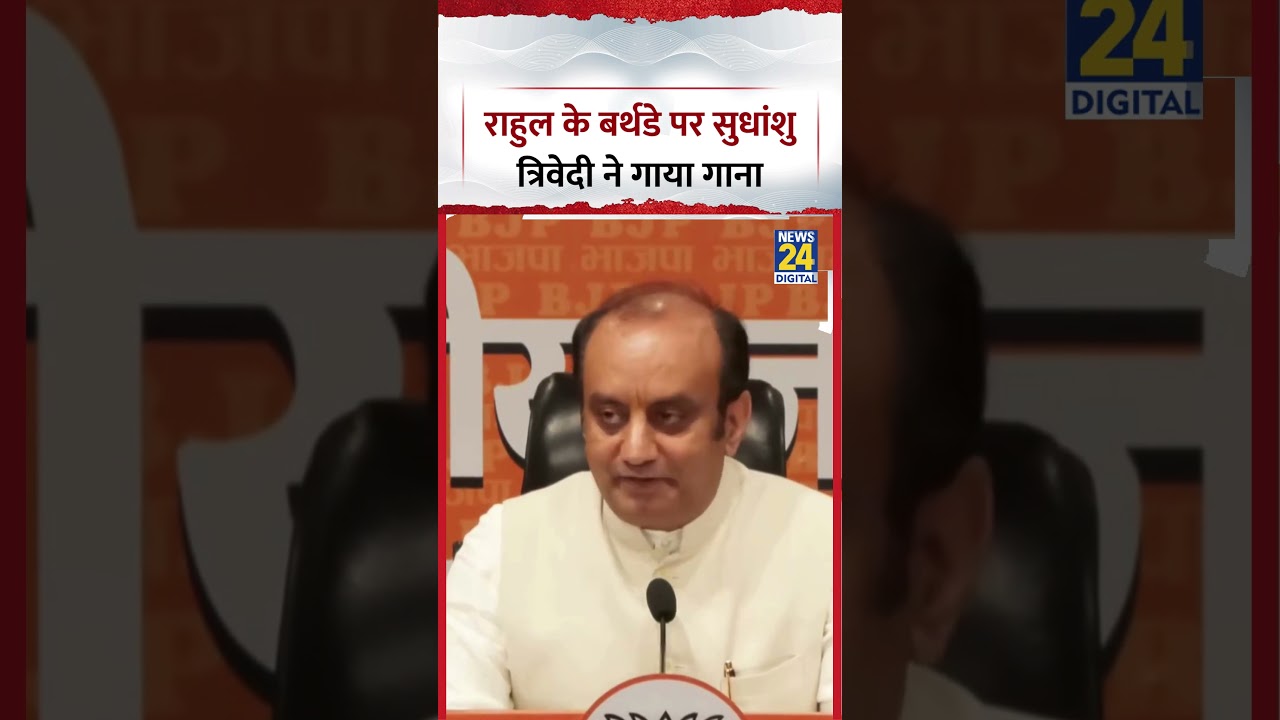 Delhi : Rahul Gandhi के Birthday पर Sudhanshu Trivedi ने गाया गाना