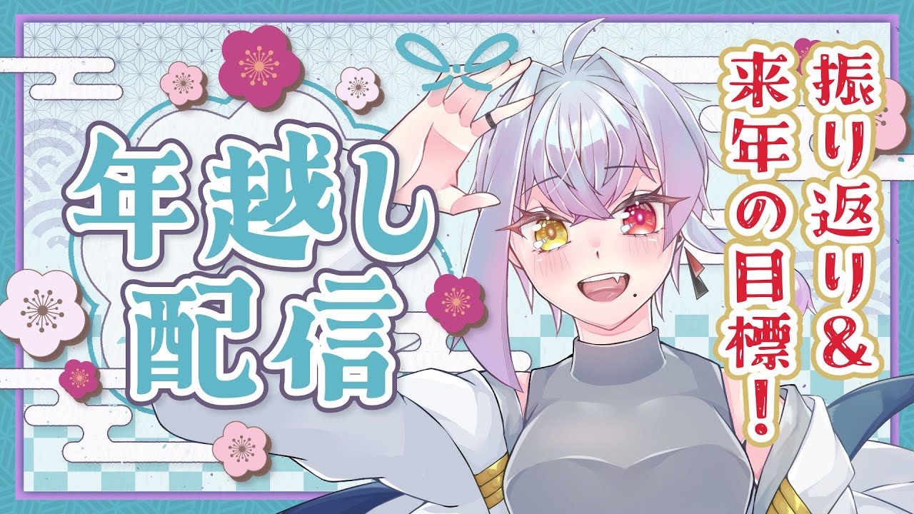 【✨年越し雑談配信✨】2025年の振り返りと2026年のお話！