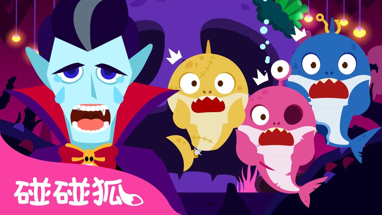 鯊魚寶寶 碰碰狐 萬聖節 故事 卡通 精選合集 🎃 臺灣配音 連續播放｜Halloween Baby Shark Pinkfong!