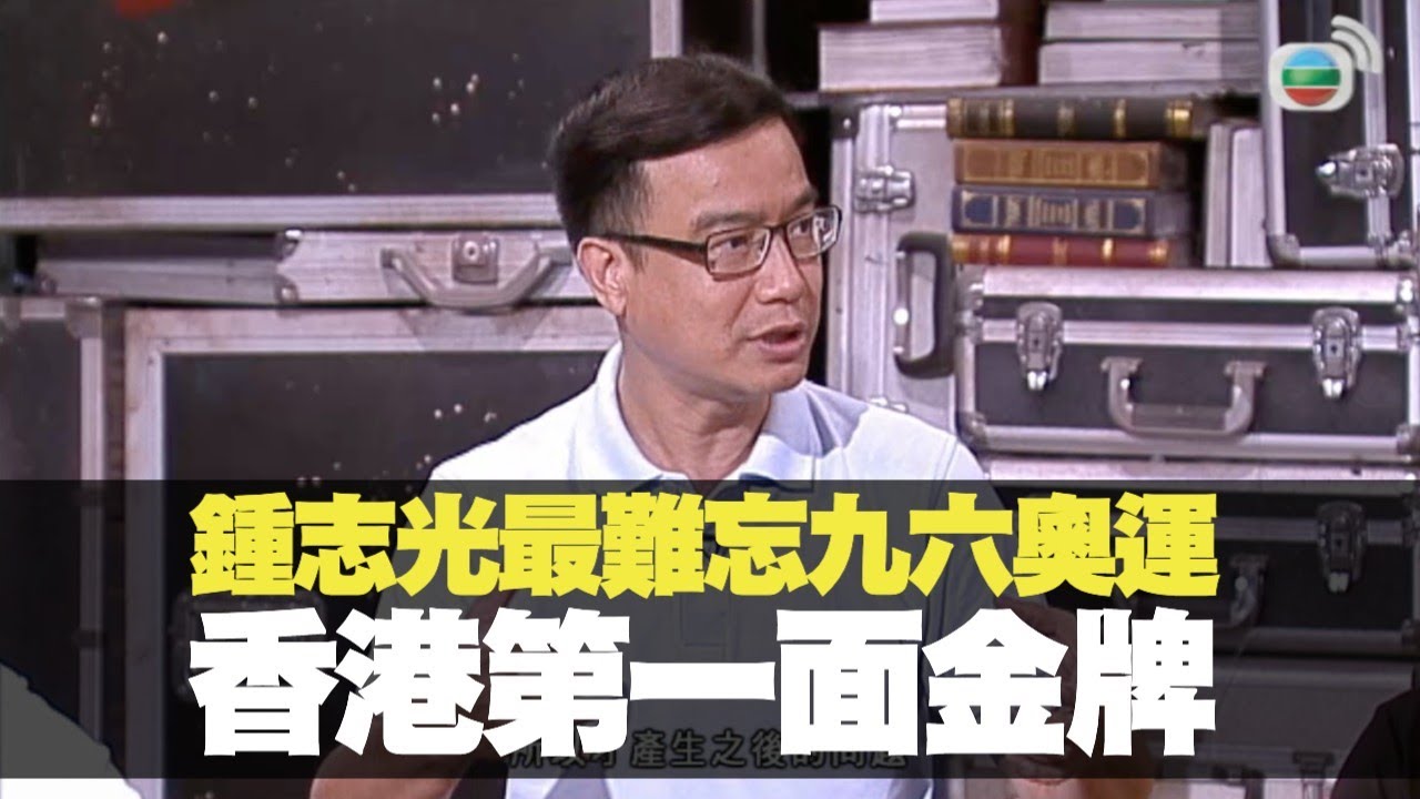 鍾志光最難忘九六年奧運李麗珊香港第一面金牌丨BigBoysClub 林盛斌 王梓軒 關智斌 陳偉霆