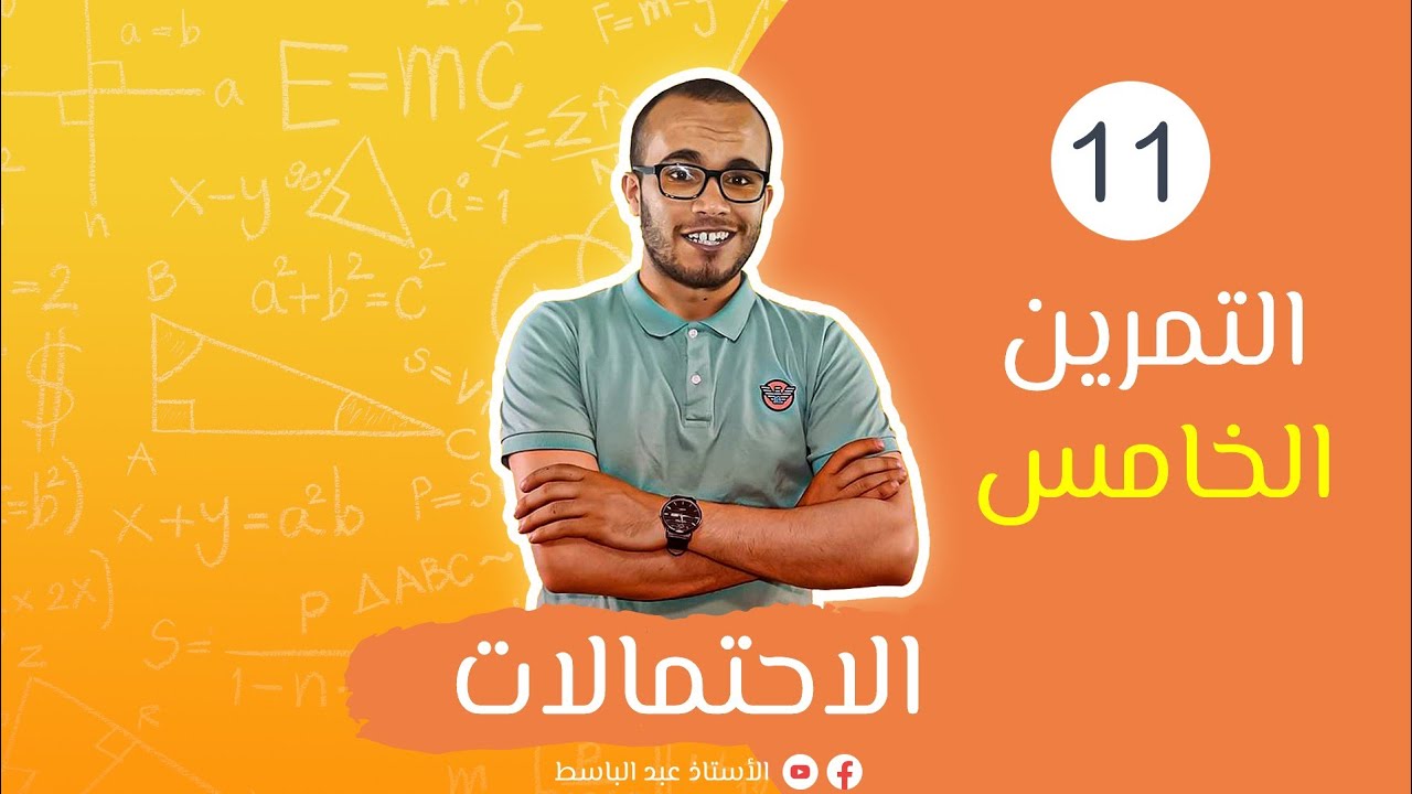 .تمارين شاملة حول الاحتمالات 03 :مأخوذ من الباك درجة الصعوبة ⭐️⭐️⭐️