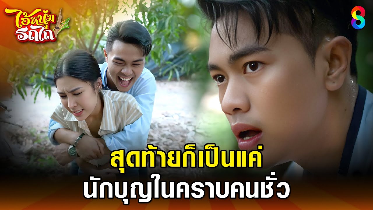 สุดท้ายก็เป็นแค่ นักบุญในคราบคนชั่ว | HIGHLIGHT ไอ้หนุ่มรถไถ EP.28 | ละครช่อง8