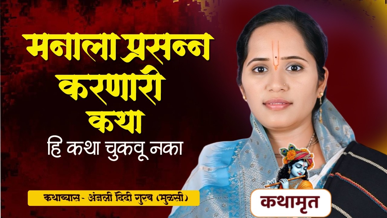 जीवनात सत्य वागल्याचा फायदा कसा होतो ! ANJALI DIDI GURAV #kathabhagwat 