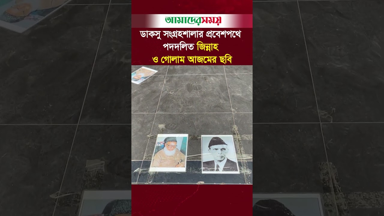 ডাকসু সংগ্রহশালার প্রবেশপথে পদদলিত জিন্নাহ ও গোলাম আজমের ছবি