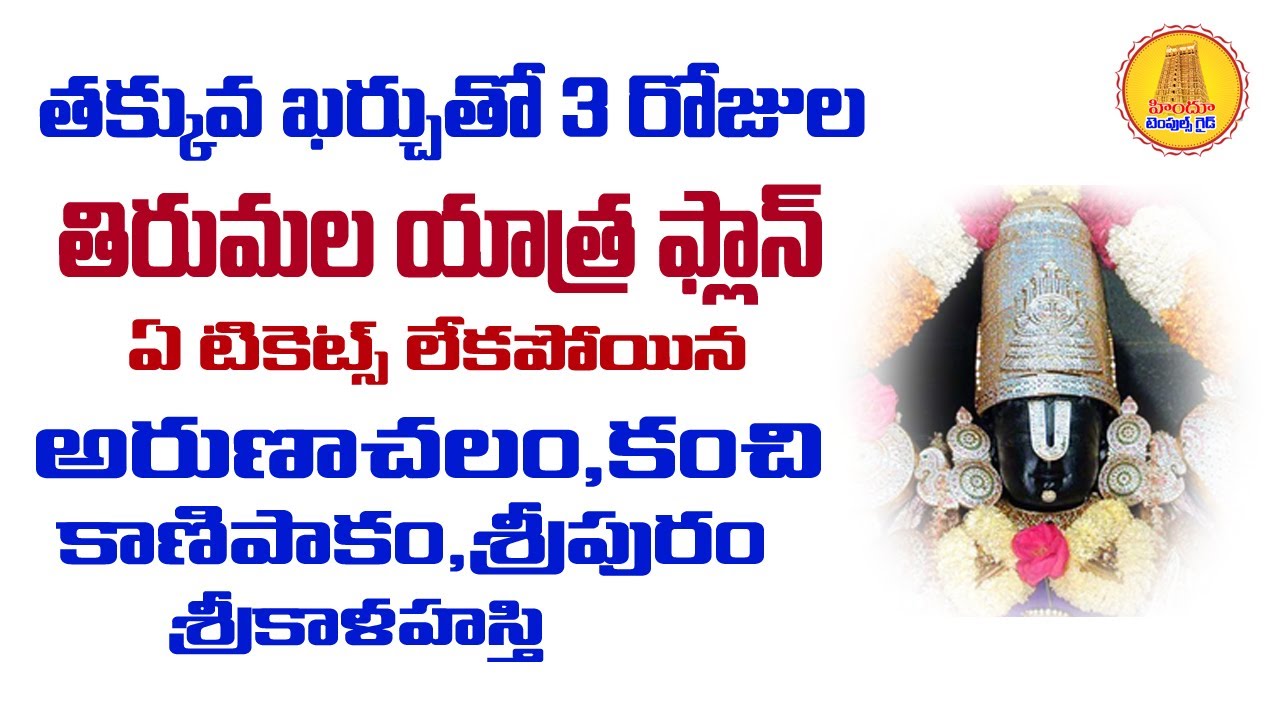 తక్కువ ఖర్చుతో 3 రోజల తిరుమల ప్లాన్ Tirumala 3 days Trip Plan without Darshan Tickets