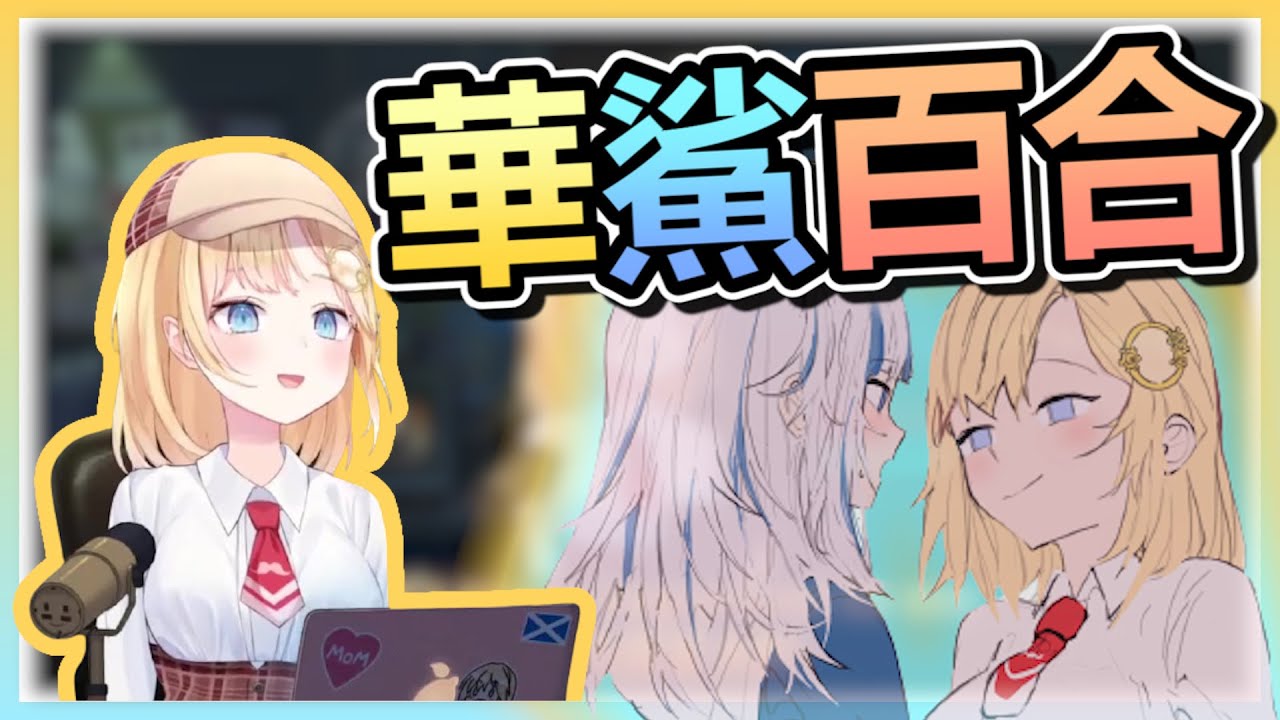 華鯊百合 + 慈善直播後的感言 -  華生的SC耐久直播11【HoloEN中文翻譯】【Amelia Watson / 華生 · 阿米莉亞】