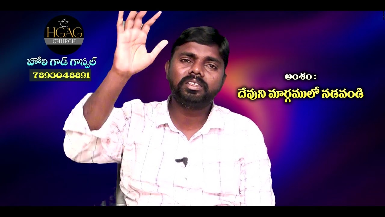 దేవుని మార్గములో నడవండి || Pastor Joseph Raju Matta || 12   11    2025
